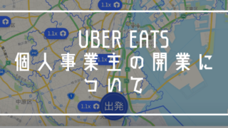 Uber Eats 個人事業主 開業
