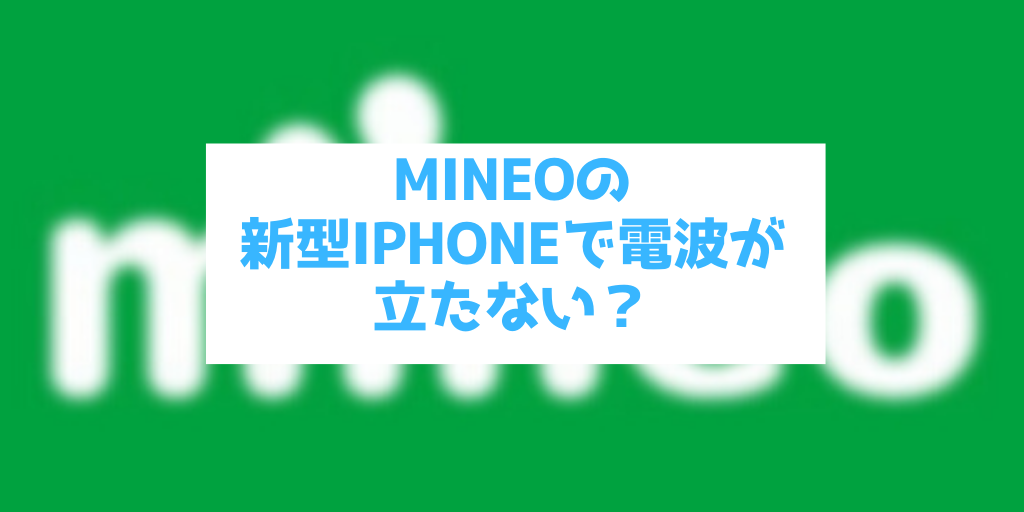 Mineoの格安simを新型iphoneに入れても電波が立たない 圏外 問題 原因解決方法 Next Job Style