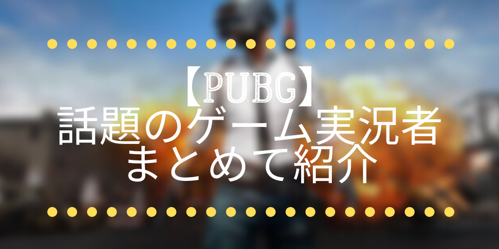 Pubgの有名で話題の面白い 人気のゲーム実況者をまとめて紹介 Next Job Style