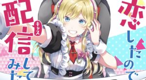 GANMA! 恋したので配信してみた