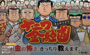 マンガZERO なにわ金融道