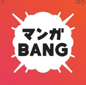 マンガBANG オススメ作品