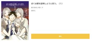 マンガBANG ぼくは愛を証明しようと思う