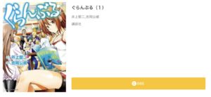 マンガBANG ぐらんぶる