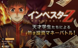 マンガZERO インベスターZ