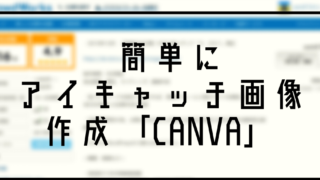 ライター　ブロガー　アイキャッチ　簡単