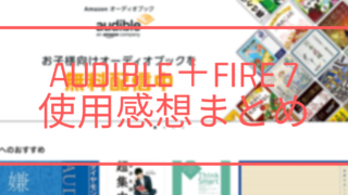 Audible Fireタブレット　使用感想