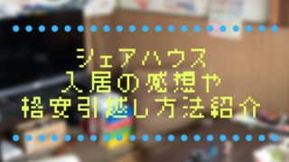 シェアハウス 感想 メリット デメリット