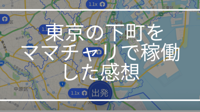 Uber Eats 東京　下町　ママチャリ