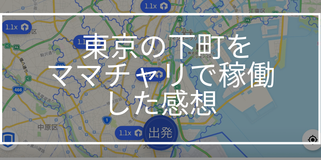 Uber Eats 東京　下町　ママチャリ