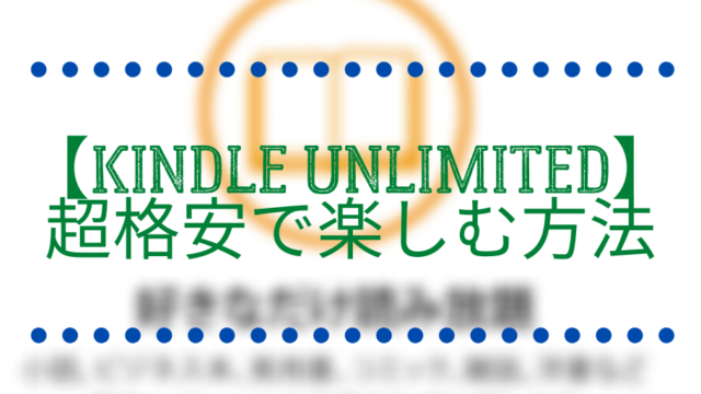 Kindle Unlimited　無料　格安