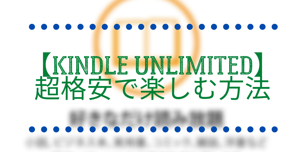 Kindle Unlimited　無料　格安