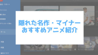 隠れた名作 マイナー アニメ おすすめ