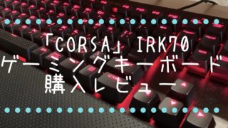 「CorsairK70LUXCherryMXRedゲーミングキーボード」レビュー