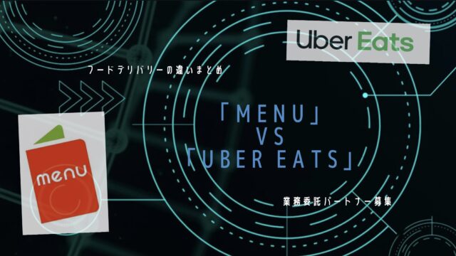 Uber Eats menu 違い　業務委託