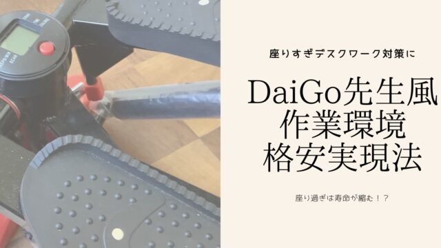 ステッパー 】メンタリストDaiGoさんおすすめ! エクサー社 健康