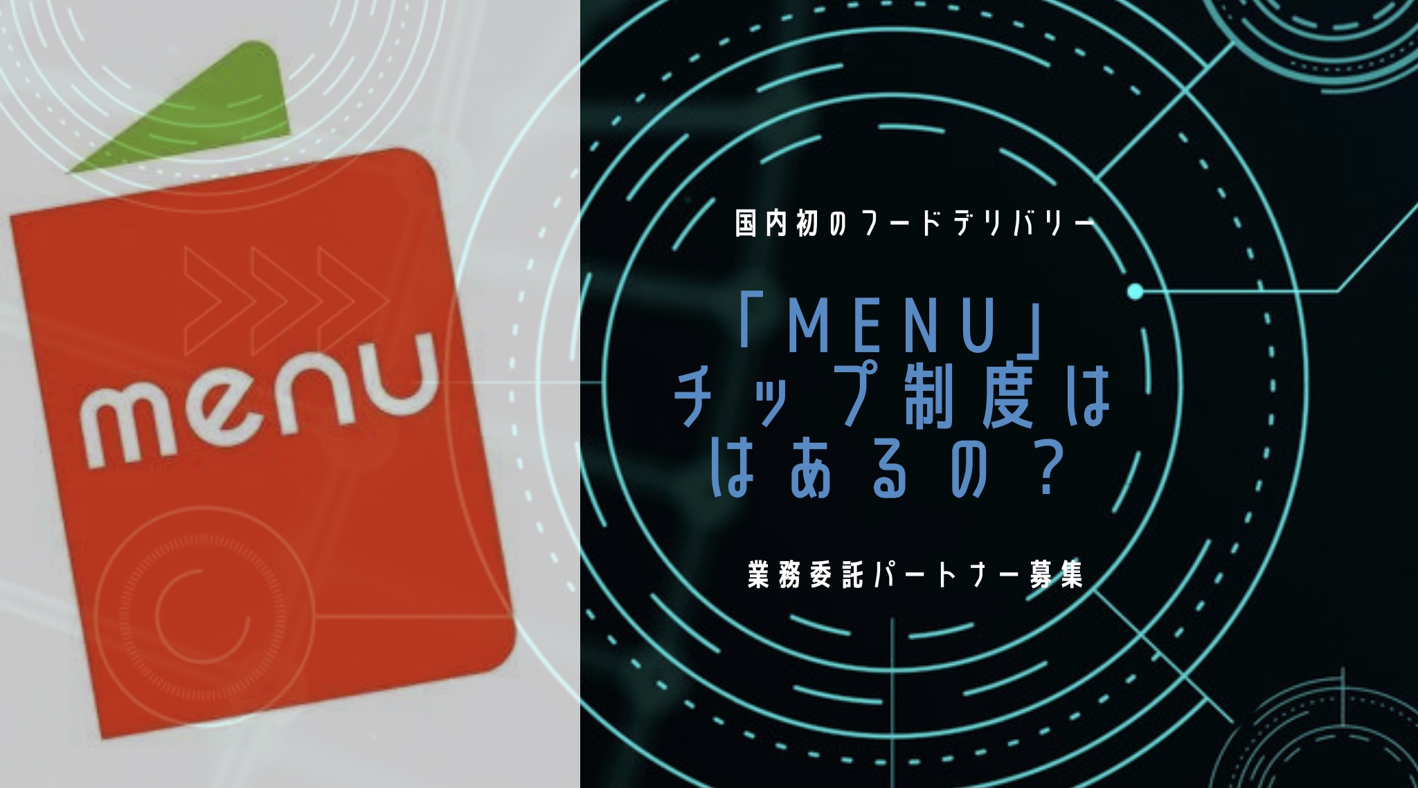 menuはチップを貰えるの？いつ反映？タイミングは？概要や確認方法を 