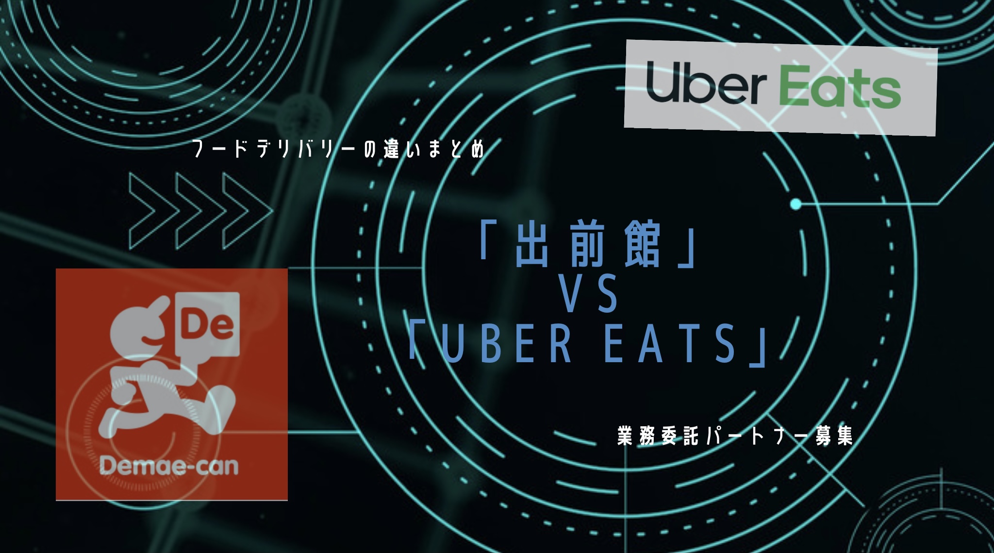 Uber Eats VS 出前館業務委託委託で働いた場合それぞれの違い・比較 