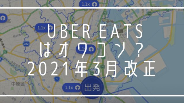 Uber Eats オワコン　報酬　引き下げ　2021年