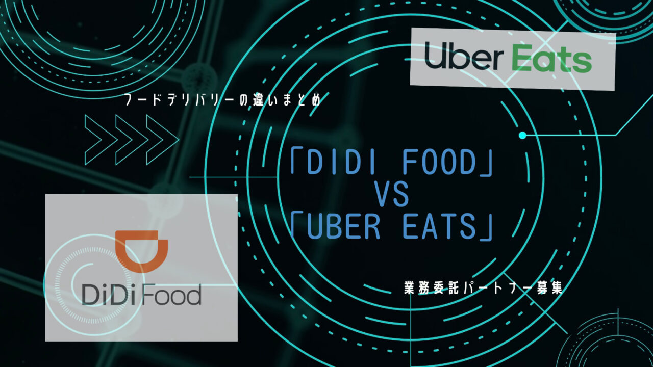 Uber Eats DiDi Food 違い　共通点