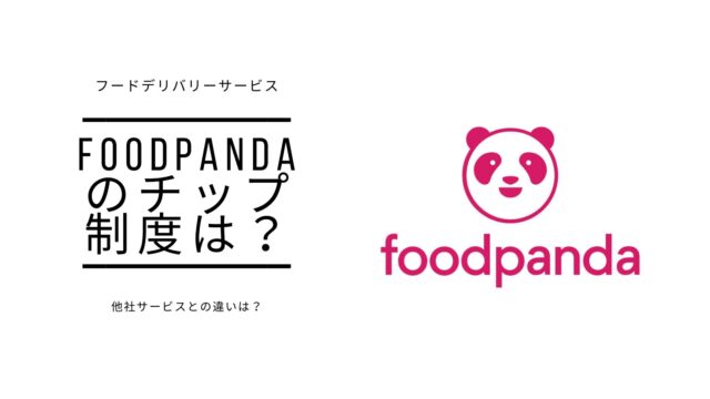 food panda チップ