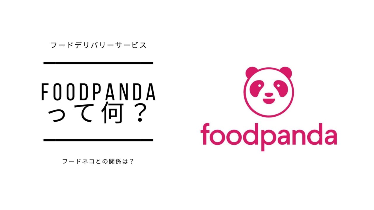 food pandaとは