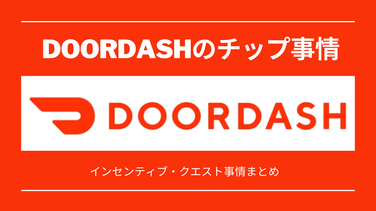 DOORDASH(ドアダッシュ)にはチップ制度は採用されているの 