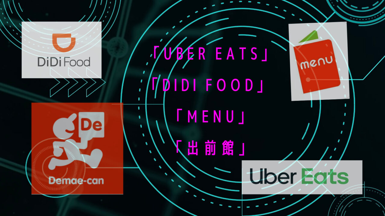 Uber Eats menu DiDiFood 出前館