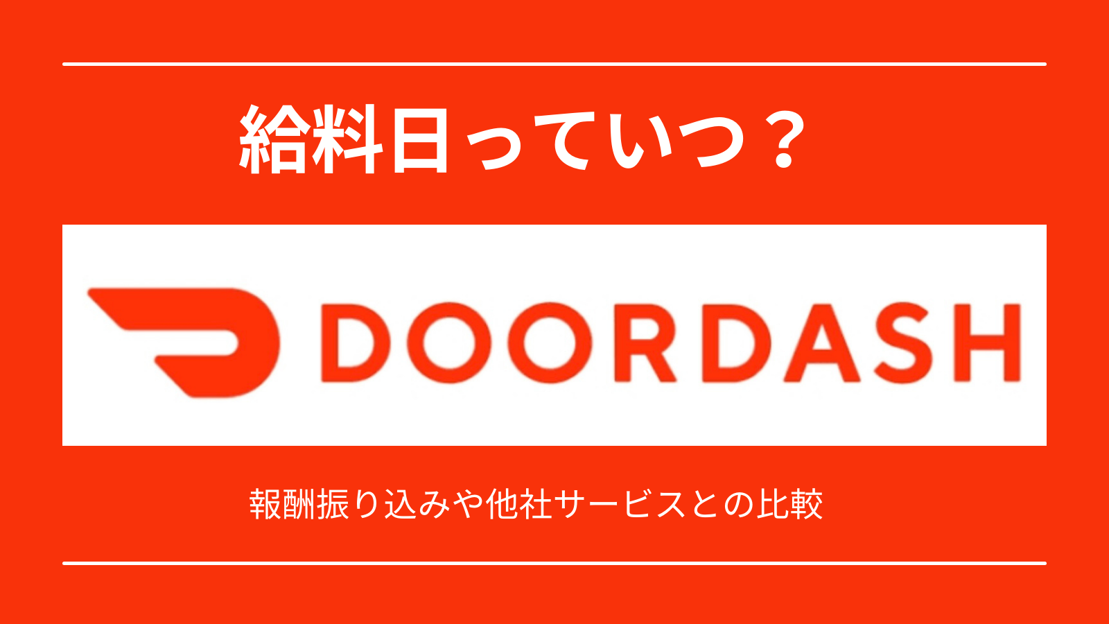 DOORDASH(ドアダッシュ) 給料日・報酬振込み事情や他社サービスとの 