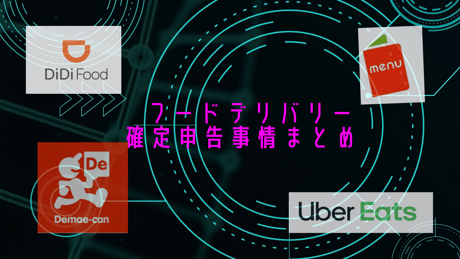 Uber Eats・出前館・DiDi Food・wolt等フードデリバリーの確定申告事情 