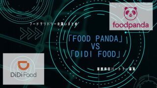 food panda フードパンダ　DiDi Food 比較