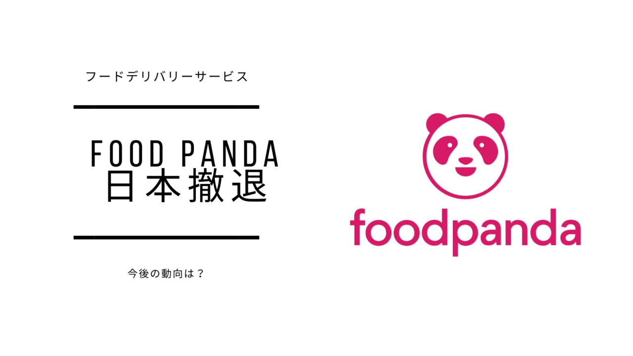 food panda 日本撤退