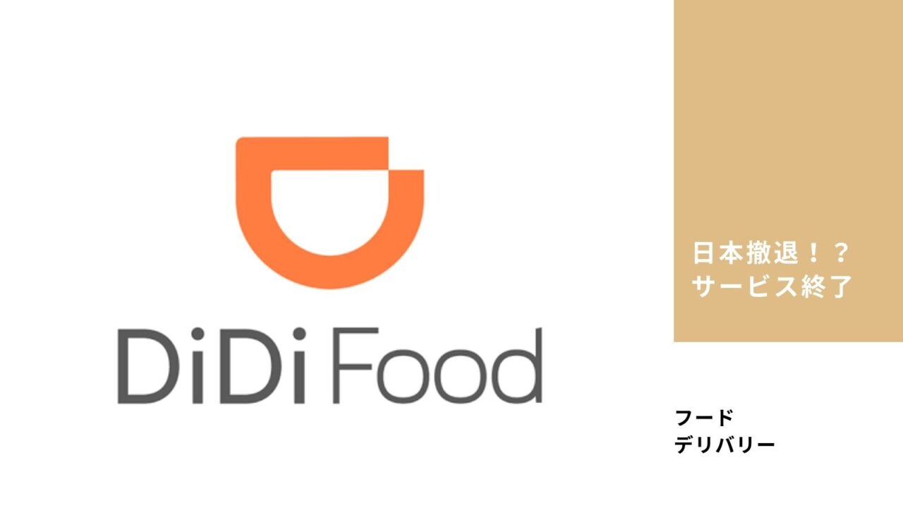 DiDi Food サービス終了　日本撤退