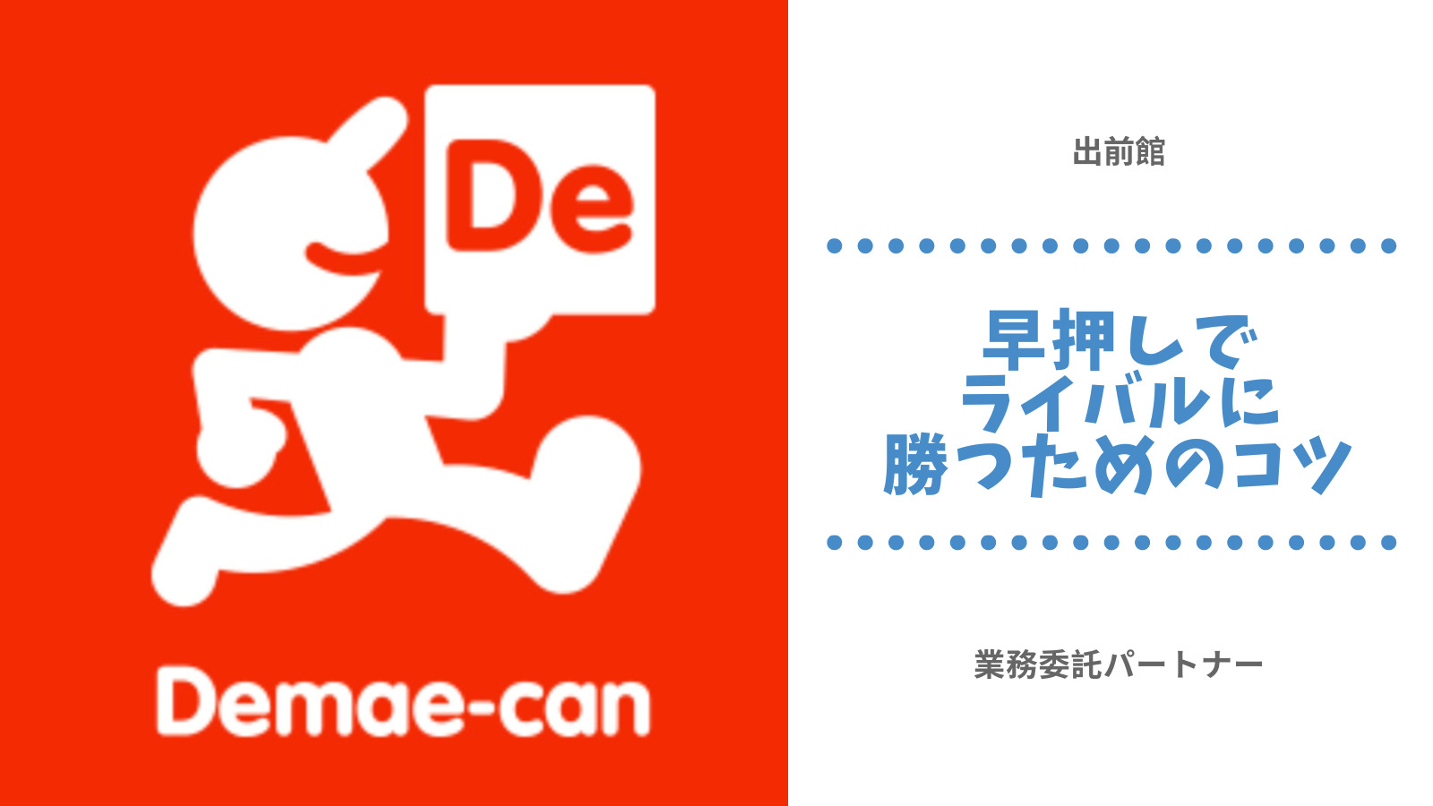 出前館ドライバー向け・完全廃止されてない早押しでライバルに勝つためのコツや攻略方法・効率よく稼ぐためのヒント｜Next-Job-Style