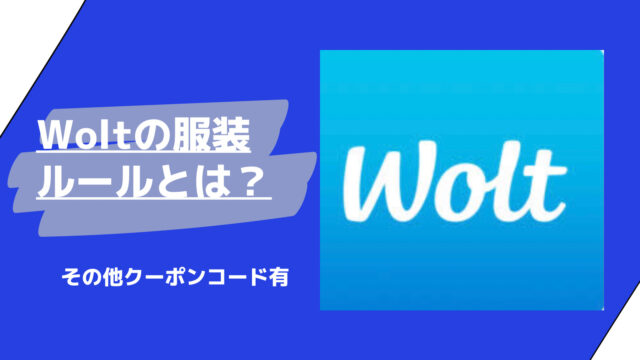 Wolt 服装　ルール