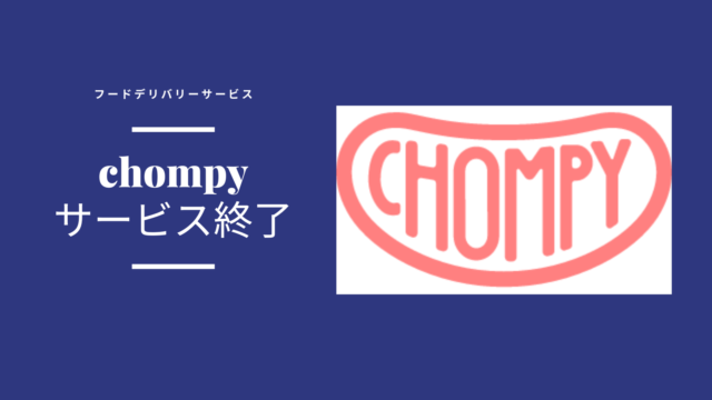 Chompy(チョンピー)　サービス終了