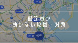 Uber Eats 配達員 動かない