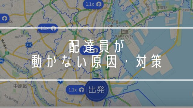 Uber Eats 配達員 動かない