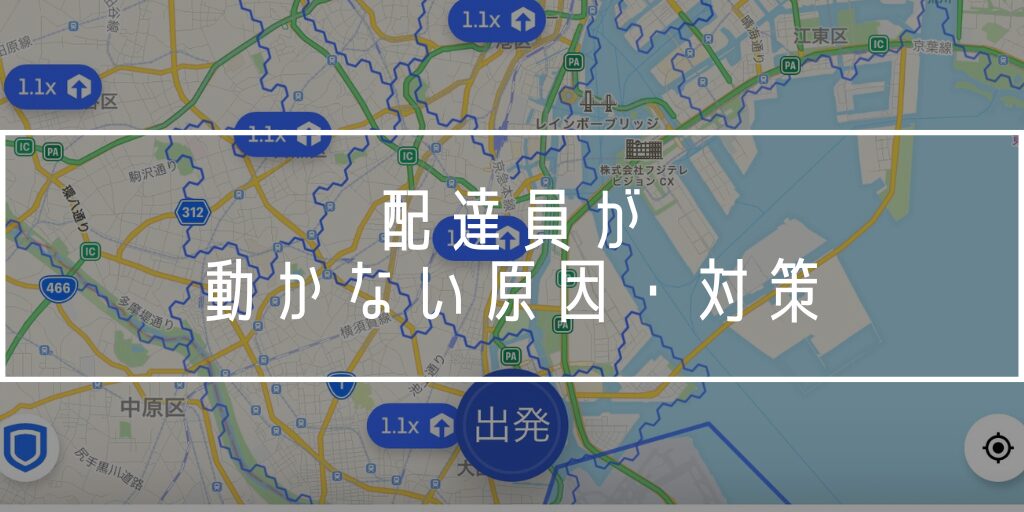 Uber Eats 配達員 動かない