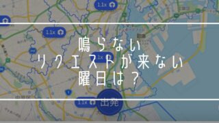 Uber Eats 出前館 Wolt 鳴らない曜日　リクエストが来ない　自宅待機