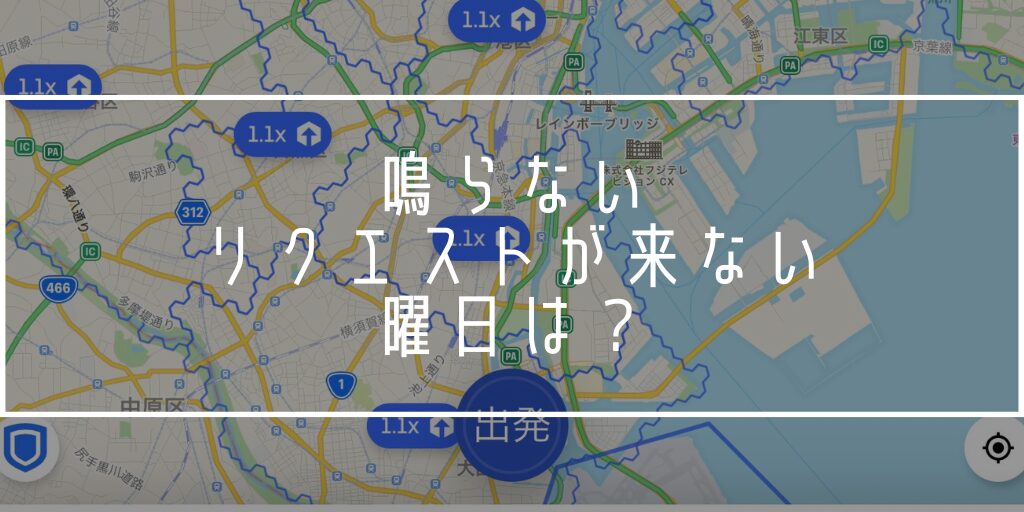 Uber Eats 出前館 Wolt 鳴らない曜日　リクエストが来ない　自宅待機