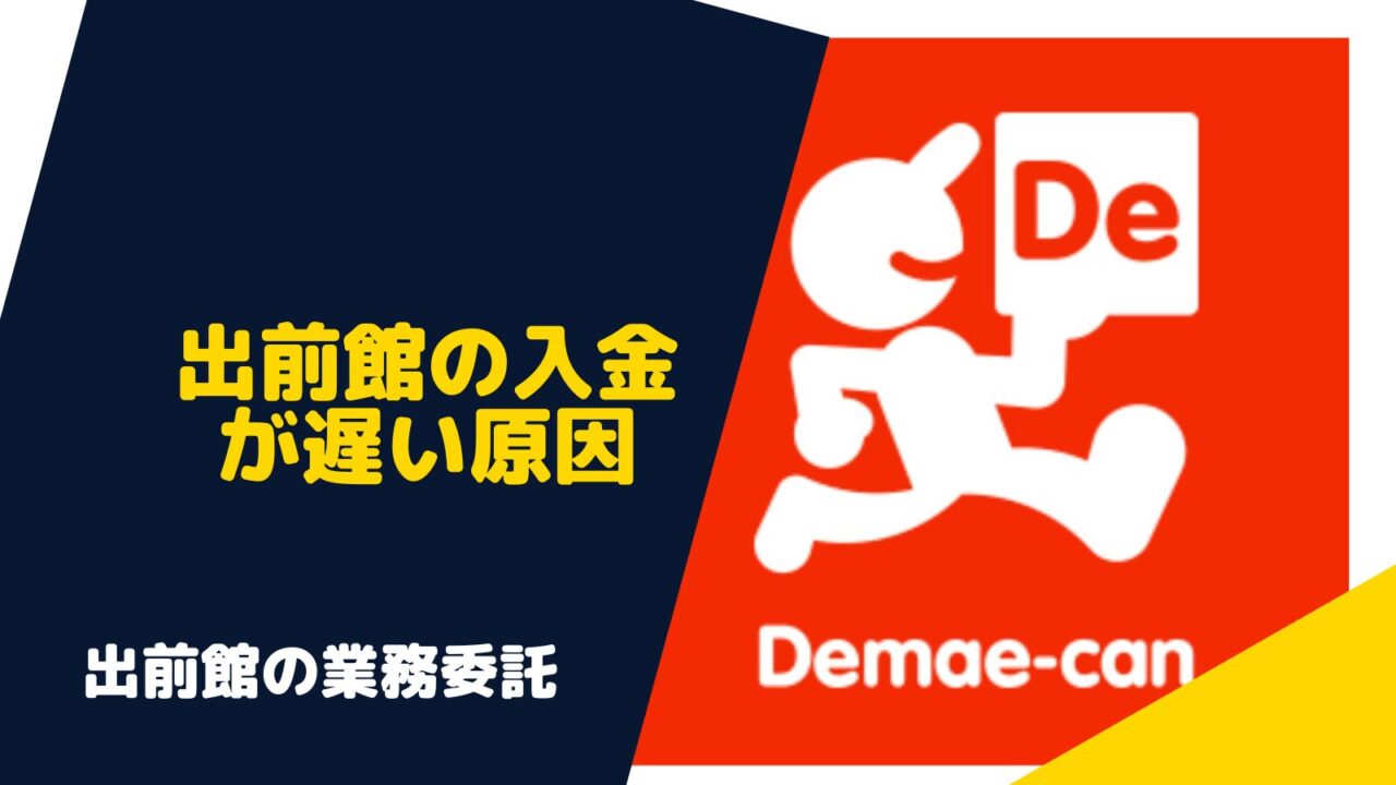 出前館　入金　遅い　振り込まれない　原因